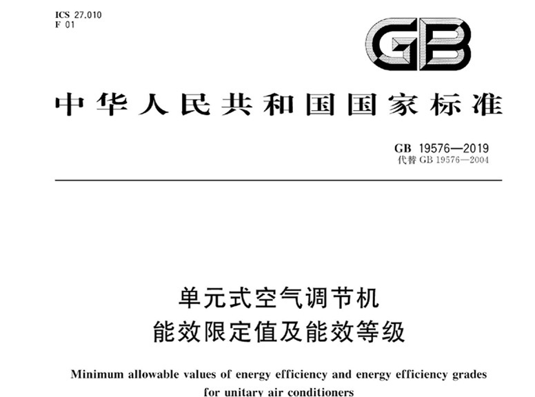 商用空調(diào) 新版強(qiáng)制性能效標(biāo)準(zhǔn)2020年5月1日實(shí)施