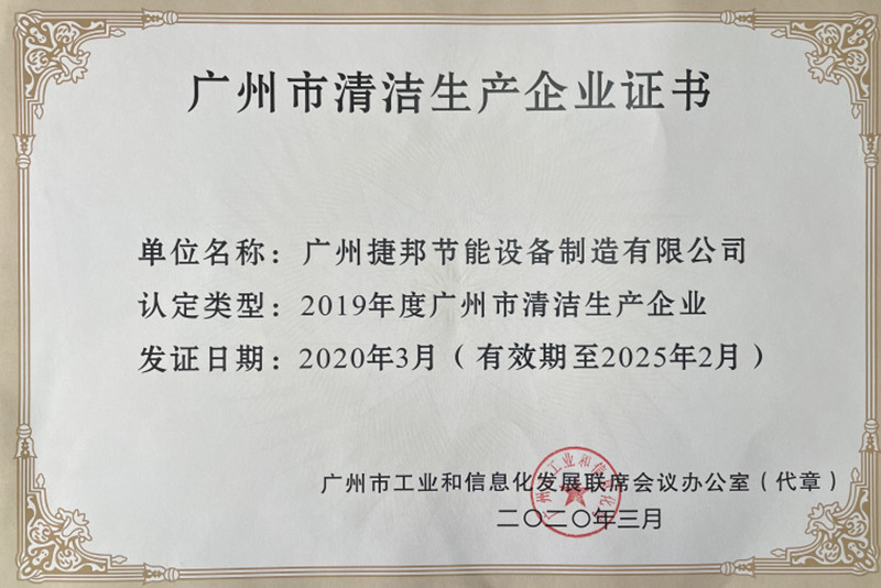 捷邦公司順利通過清潔生產審核驗收