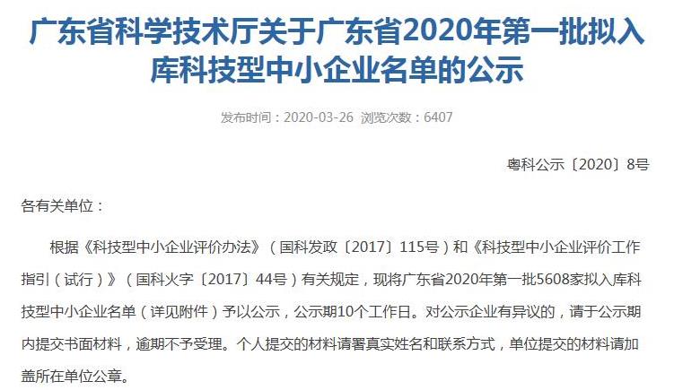 廣東省科技廳2020年第一批擬入庫科技型中小企業(yè)名單的公示