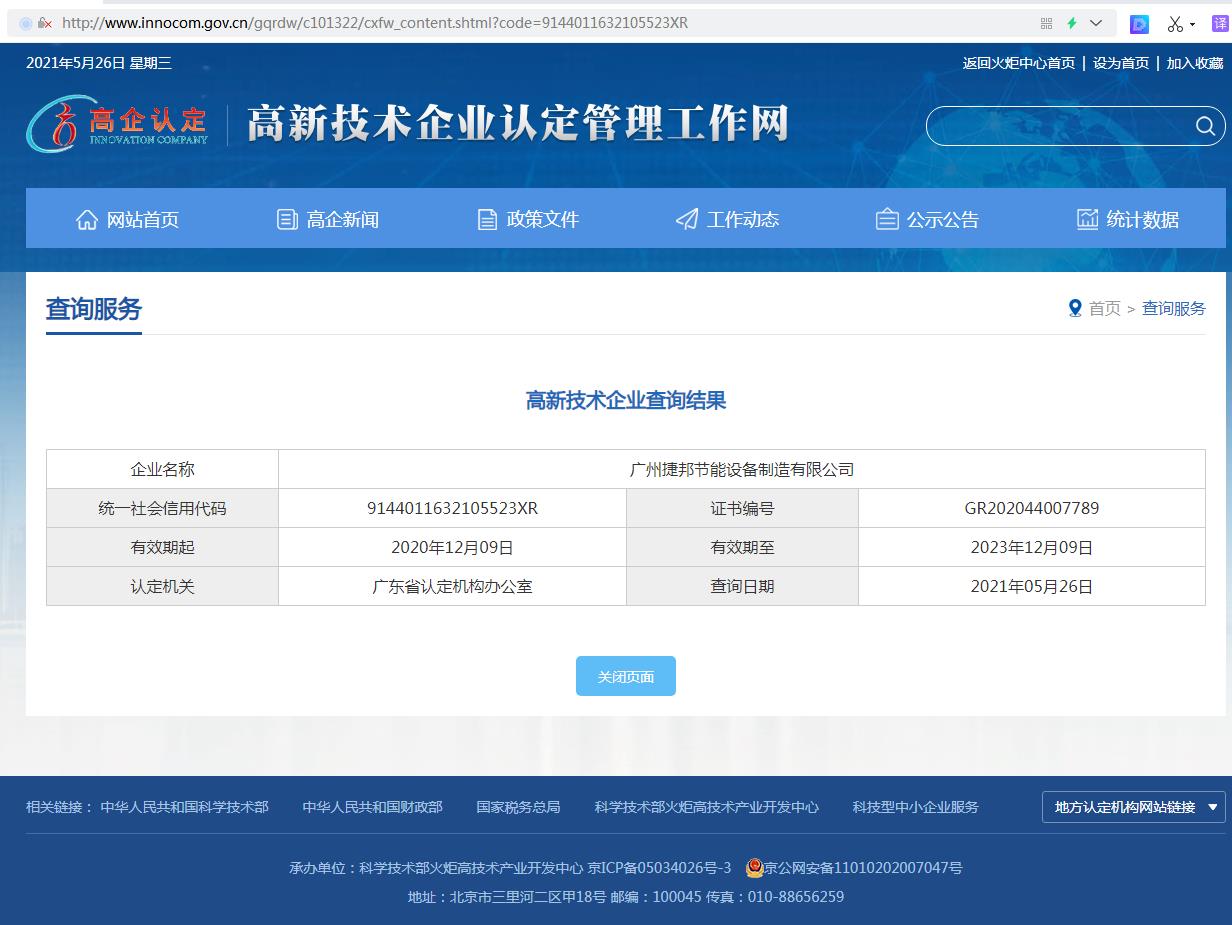 捷邦公司高新技術(shù)企業(yè)認(rèn)定查詢