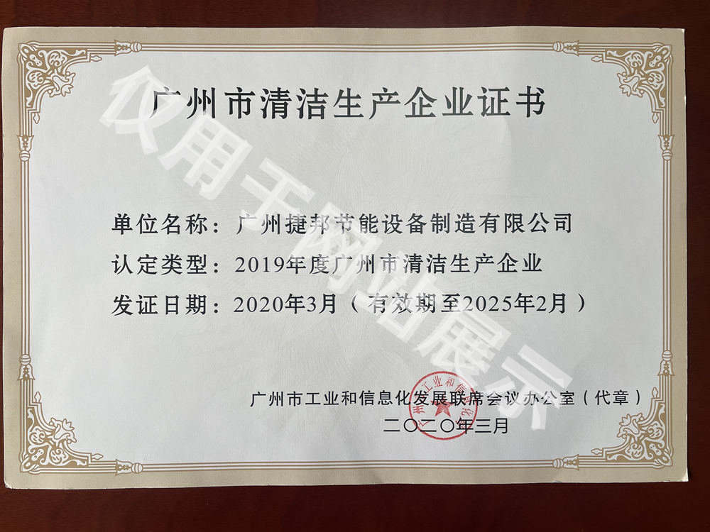 廣州市清潔生產企業(yè)證書