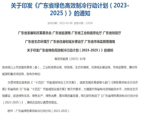 廣東印發(fā)《關(guān)于印發(fā)廣東省綠色高效制冷行動計劃（2023-2025）》