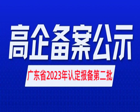 高新技術企業(yè)擬備案公示|廣東2023年認定報備第二批