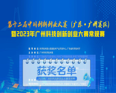 捷邦喜獲節(jié)能環(huán)保優(yōu)秀獎|2023年廣州科技創(chuàng)新創(chuàng)業(yè)大賽