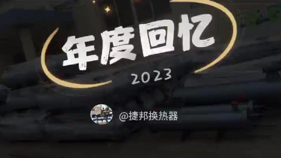 捷邦換熱器2023年度回憶