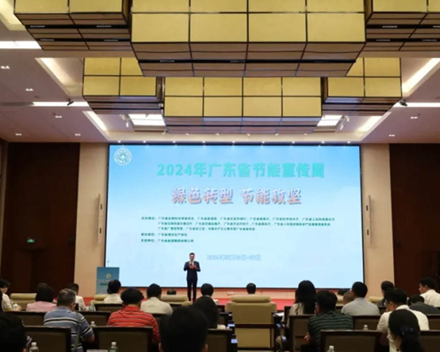 廣州舉辦2024年節(jié)能宣傳周啟動(dòng)儀式